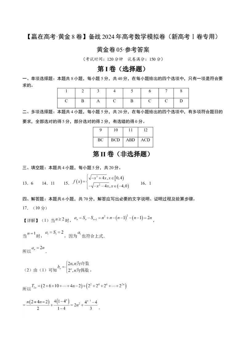 黄金卷05-赢在高考&middot;黄金8卷备战2024年高考数学模拟卷（新高考Ⅰ卷专用）（参考答案）_2024高考押题卷_92024赢在高考全系列_赢在高考&middot;黄金8卷备战2024年高考数学模拟卷