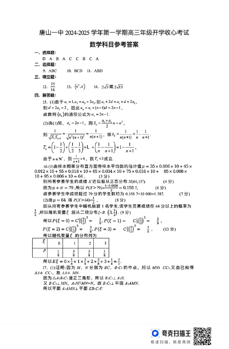 河北省唐山市第一中学2024-2025学年高三上学期开学考试数学试题+答案(1)_8月_240819河北省唐山一中2025届高三8月开学收心考试