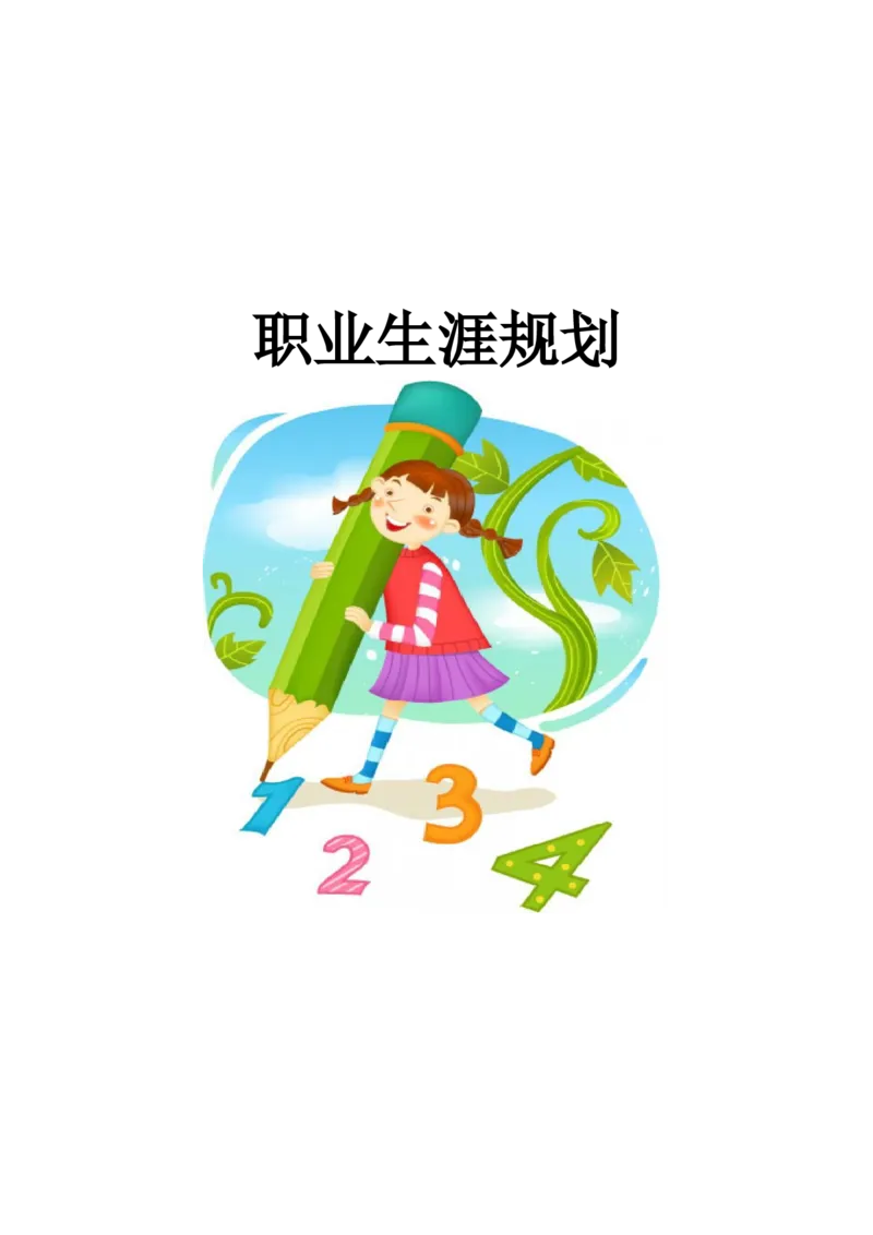 日语专业职业生涯规划_E6-职业规划_05日语专业