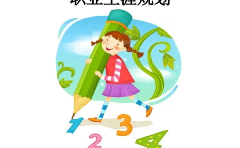 日语专业职业生涯规划_E6-职业规划_05日语专业