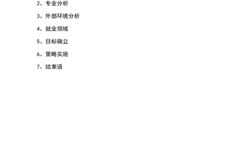 日语专业职业生涯规划_E6-职业规划_05日语专业