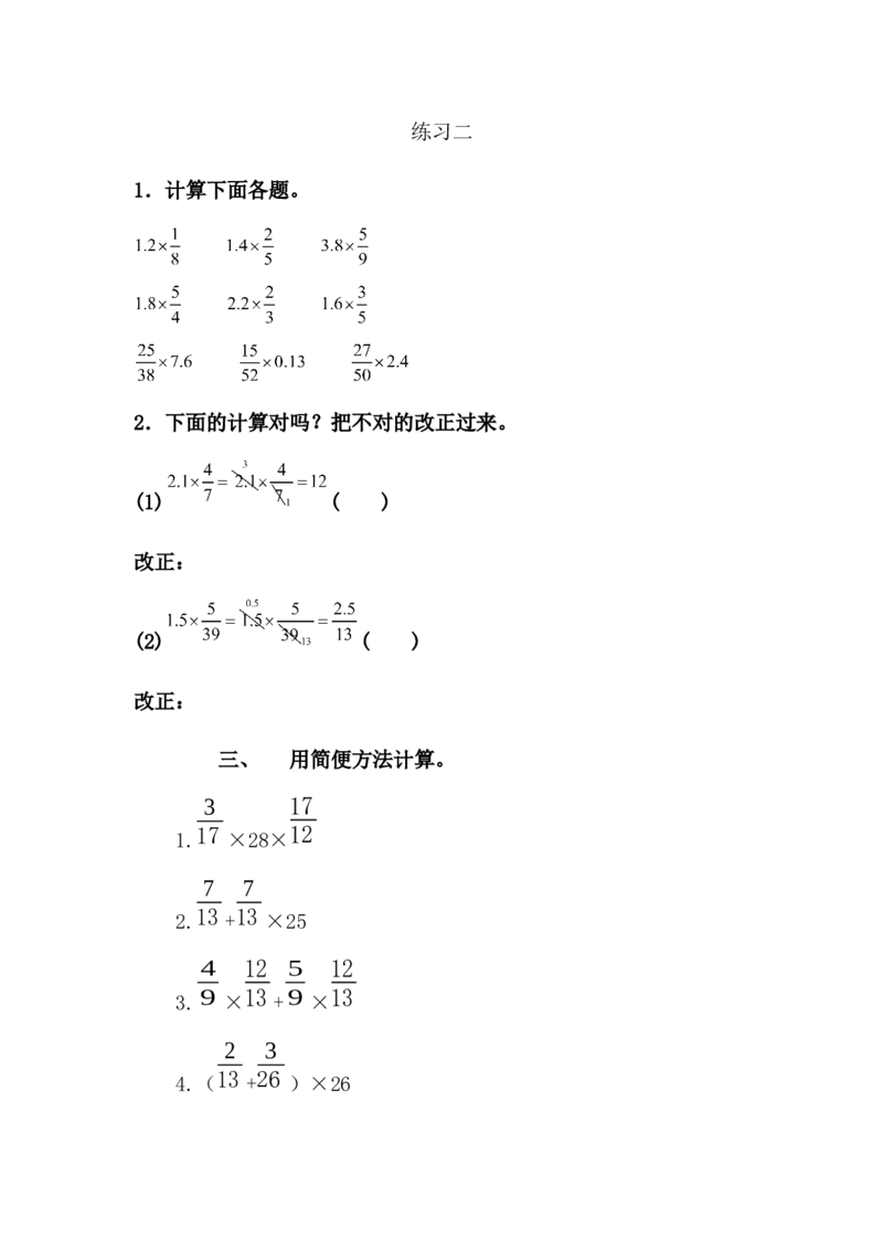 1.8练习二_小学1-6年级全部试卷_数学_六年级_3-11-3、小学六年级数学上册_3-11-3-2、练习题、作业、试题、试卷_人教版_课时练_第一单元分数乘法