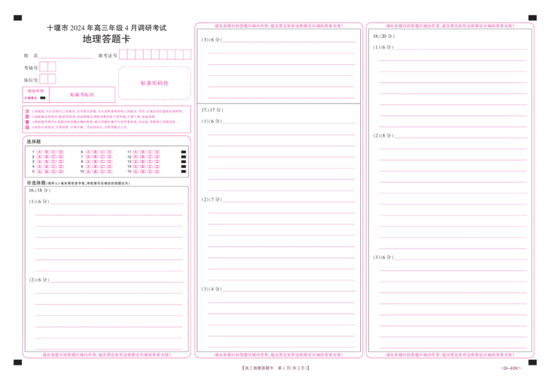 2024年高三4月调考地理答题卡_2024年4月_01按日期_30号_2024届湖北金太阳（24-418C）十堰市高三4月调研考试_湖北省十堰市2023-2024学年高三下学期4月调研考试地理试题