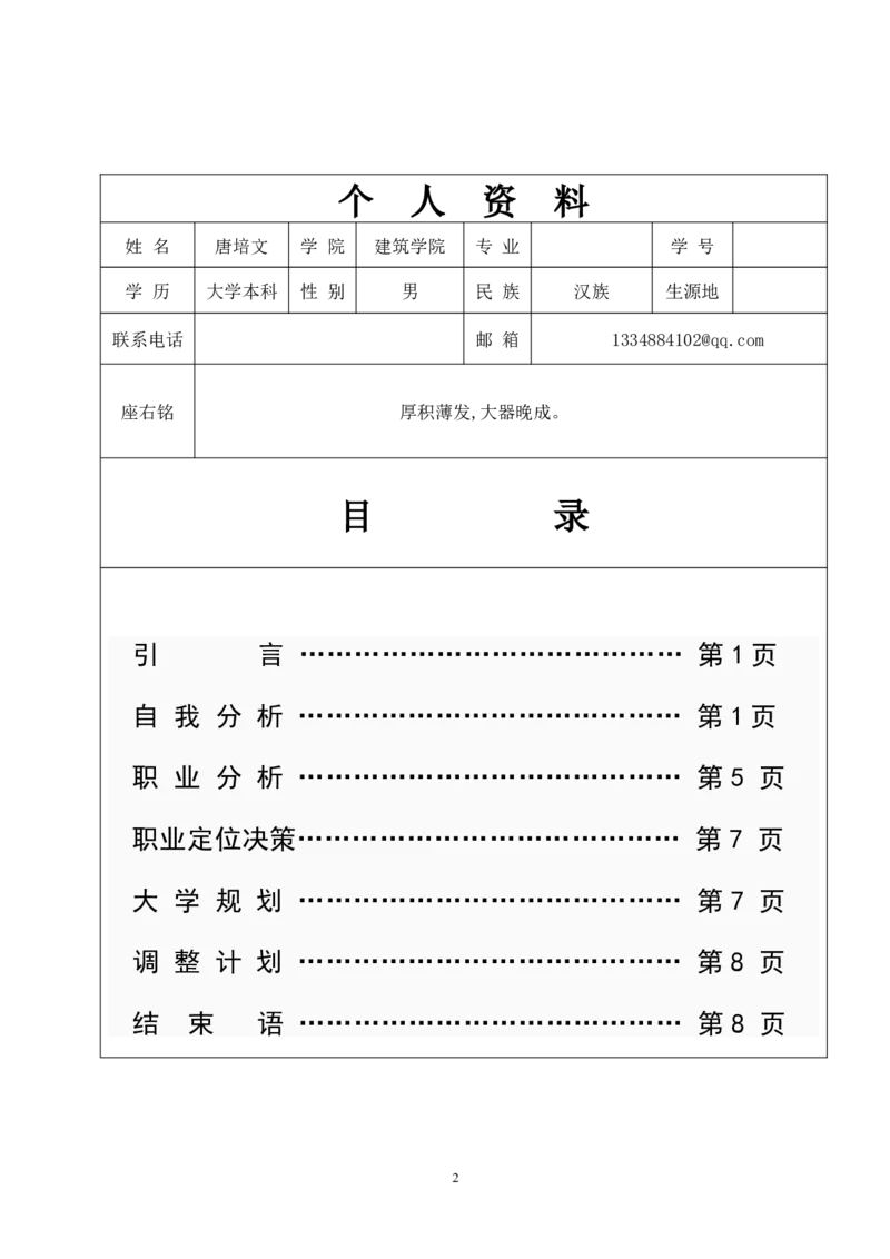 职业生涯规划书_E6-职业规划_39建筑学专业