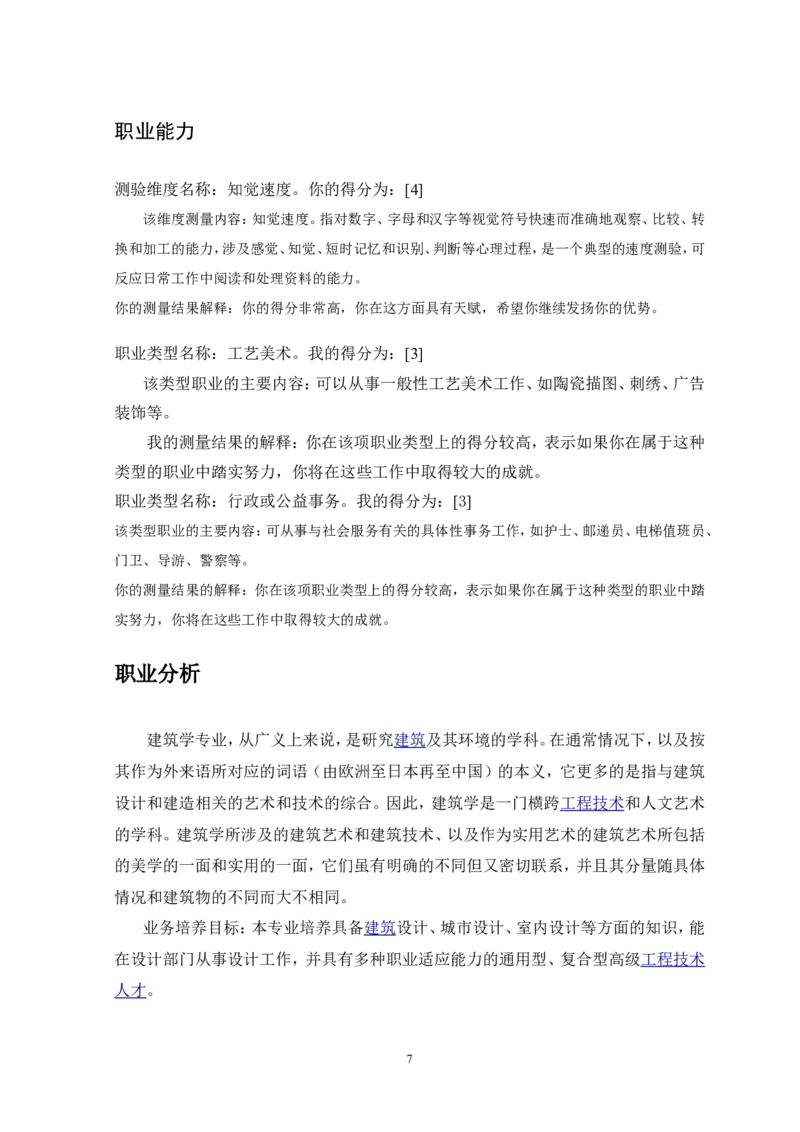 职业生涯规划书_E6-职业规划_39建筑学专业
