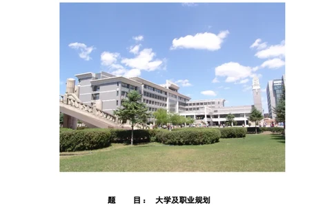 职业生涯规划书_E6-职业规划_39建筑学专业