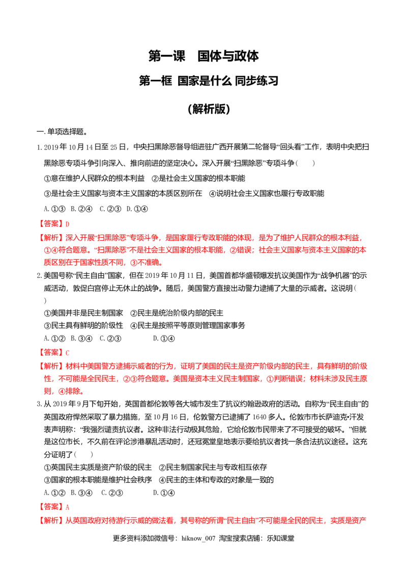 1.1国家是什么同步练习（解析版）-新教材精创高中政治新教材同步备课（选择性必修1）_E015高中全科试卷_政治试题_选修1_2.同步练习_同步练习（第一套）