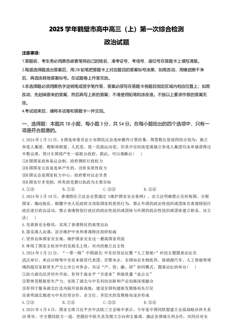 河南省鹤壁市高中2024-2025学年高三上学期7月月考政治试题(1)_8月_240804河南鹤壁高中2025届高三上学期第一次综合检测（7月）