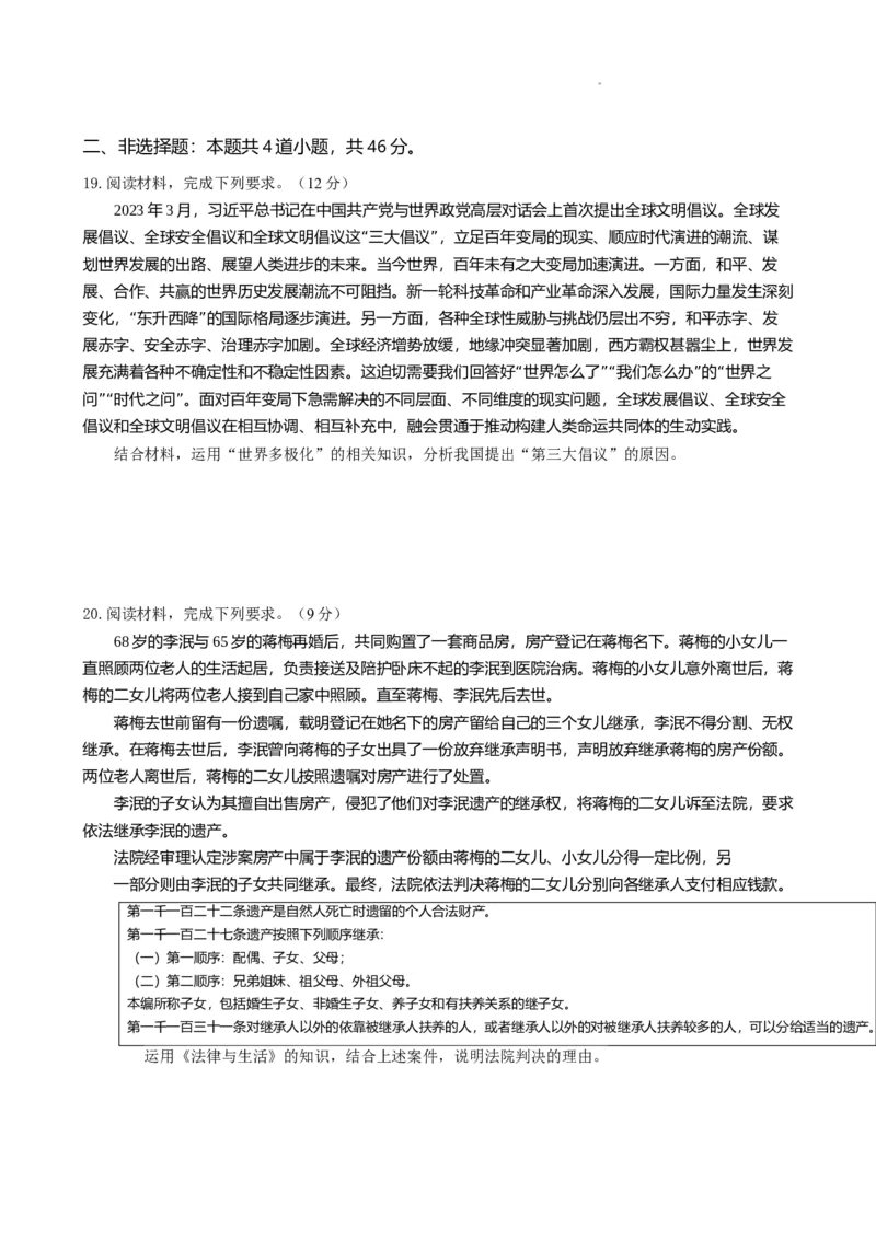 河南省鹤壁市高中2024-2025学年高三上学期7月月考政治试题(1)_8月_240804河南鹤壁高中2025届高三上学期第一次综合检测（7月）
