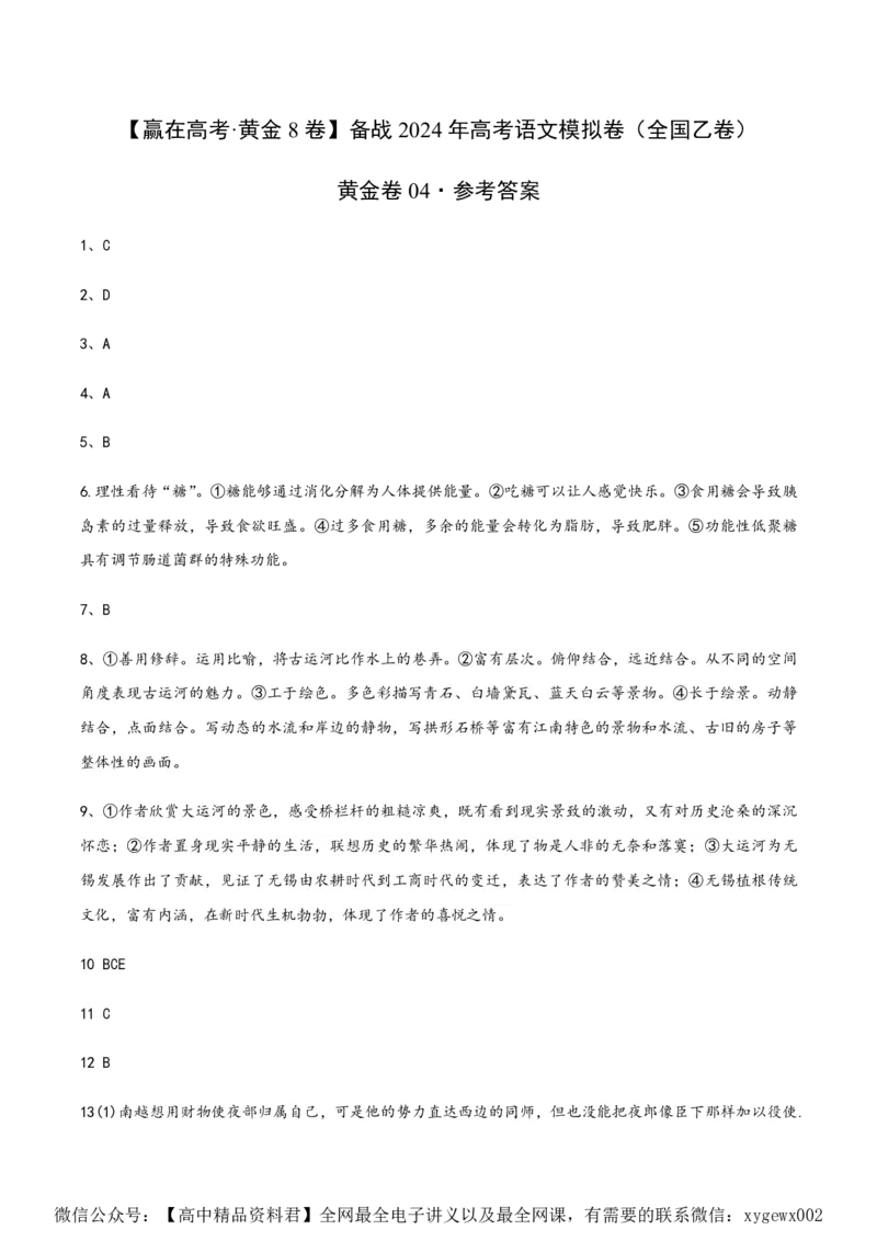 （全国乙卷）黄金卷04-赢在高考&middot;黄金8卷备战2024年高考语文模拟卷（全国通用）（参考答案）_2024高考押题卷_92024赢在高考全系列
