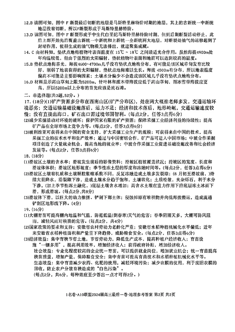 A10联盟最后一卷地理答案_2024年5月_01按日期_20号_2024届安徽省1号卷A10联盟高三最后一卷_安徽省1号卷A10联盟2024届高三最后一卷地理