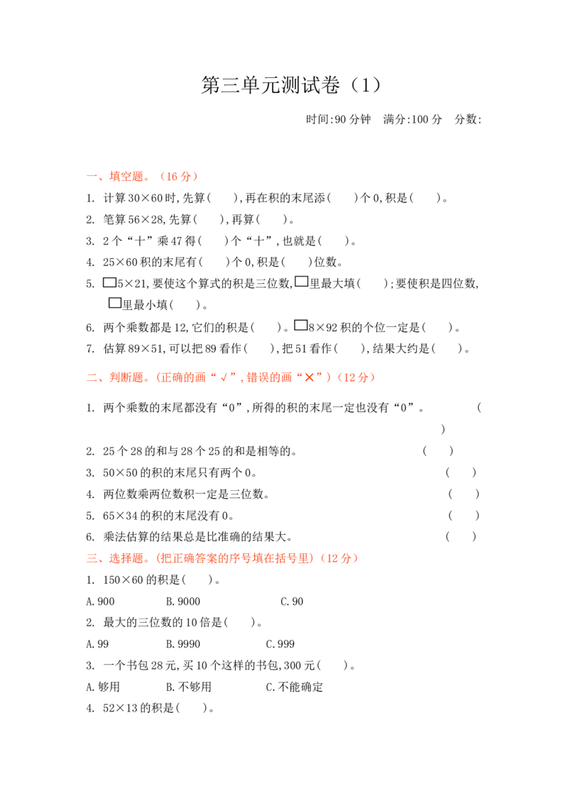 第三单元测试卷1_三年级上下册资料_三年级上语数英上下册学习资料_3-8-4、小学三年级数学下册_北师大版_3、单元测试卷