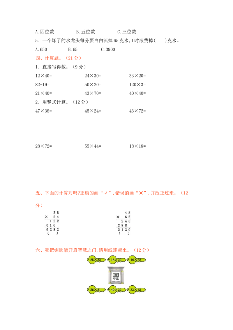 第三单元测试卷1_三年级上下册资料_三年级上语数英上下册学习资料_3-8-4、小学三年级数学下册_北师大版_3、单元测试卷