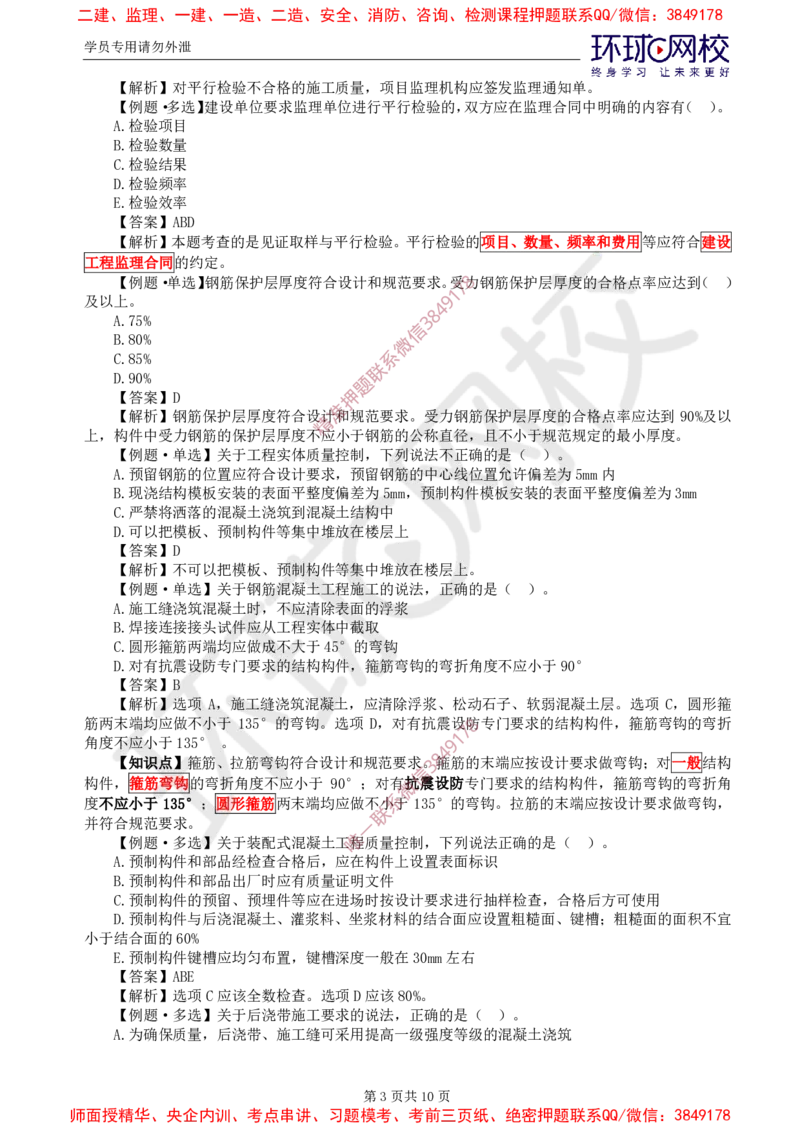 11.质量：精题必练（六）_监理工程师_2025监理工程师_2025年监理工程师SVIP_2025年监理土建控制SVIP_03-习题精析✿实战特训✿模考通关_12-控制《精题必练班》李娜HQ推荐