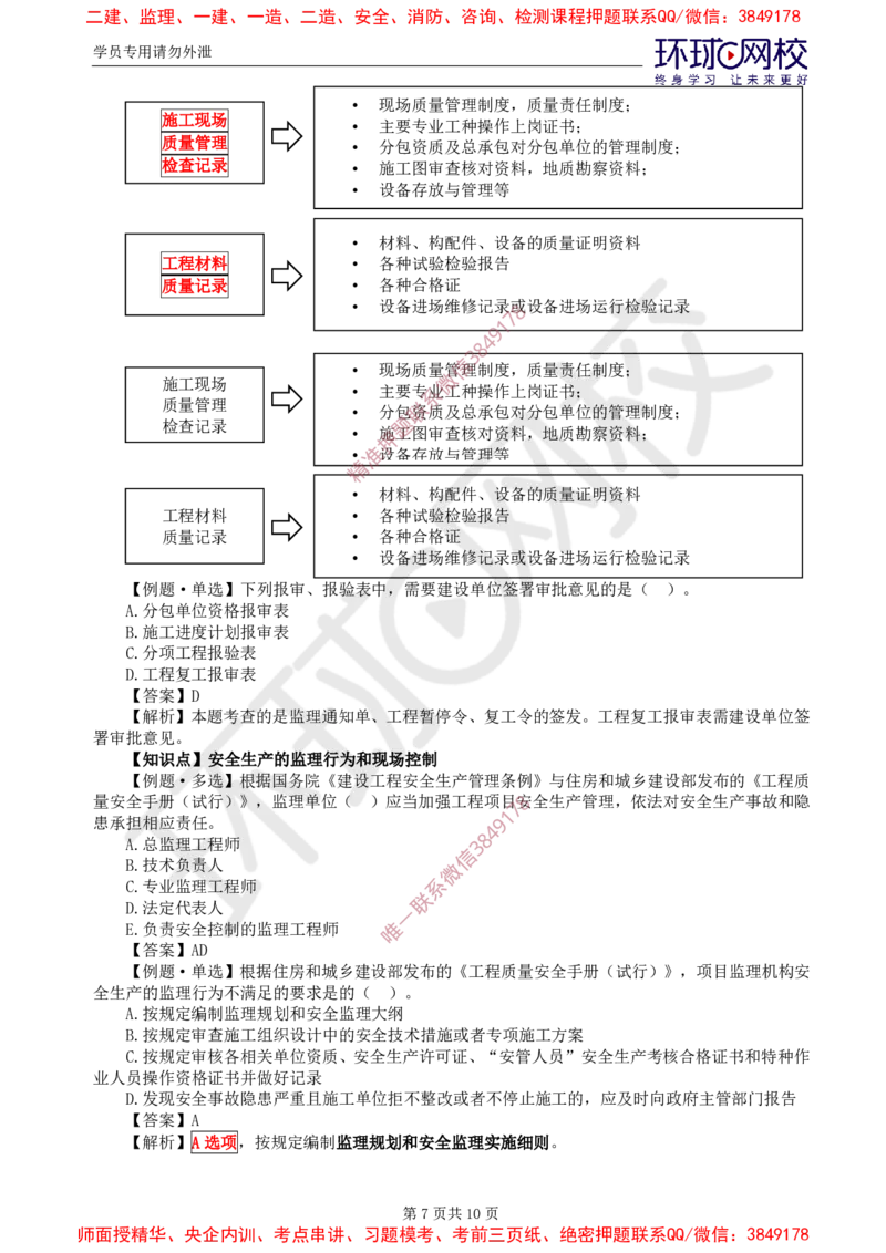 11.质量：精题必练（六）_监理工程师_2025监理工程师_2025年监理工程师SVIP_2025年监理土建控制SVIP_03-习题精析✿实战特训✿模考通关_12-控制《精题必练班》李娜HQ推荐