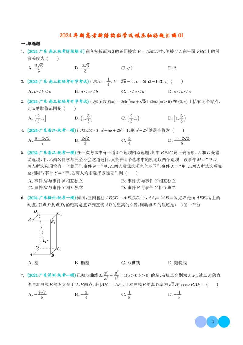 2024年新高考新结构数学选填压轴好题汇编01（学生版）(1)_2024年4月_01按日期_6号_2024届新结构高考数学合集_新结构数学选择填空专项突破