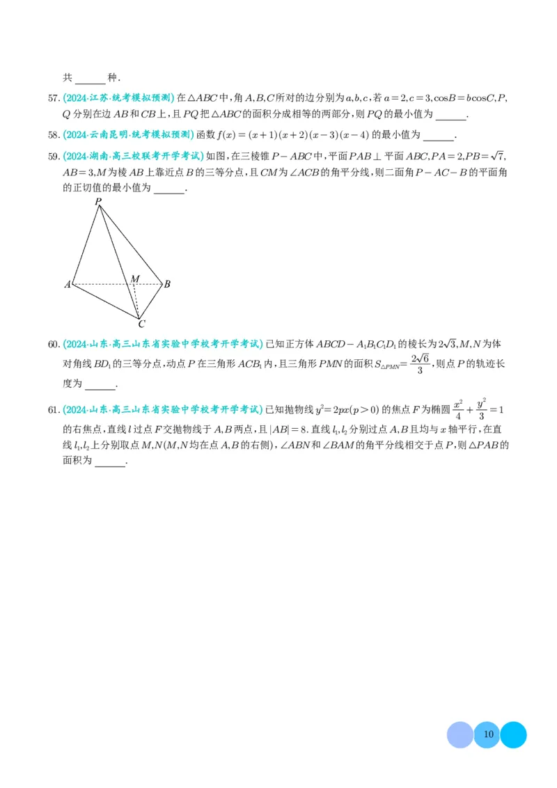2024年新高考新结构数学选填压轴好题汇编01（学生版）(1)_2024年4月_01按日期_6号_2024届新结构高考数学合集_新结构数学选择填空专项突破