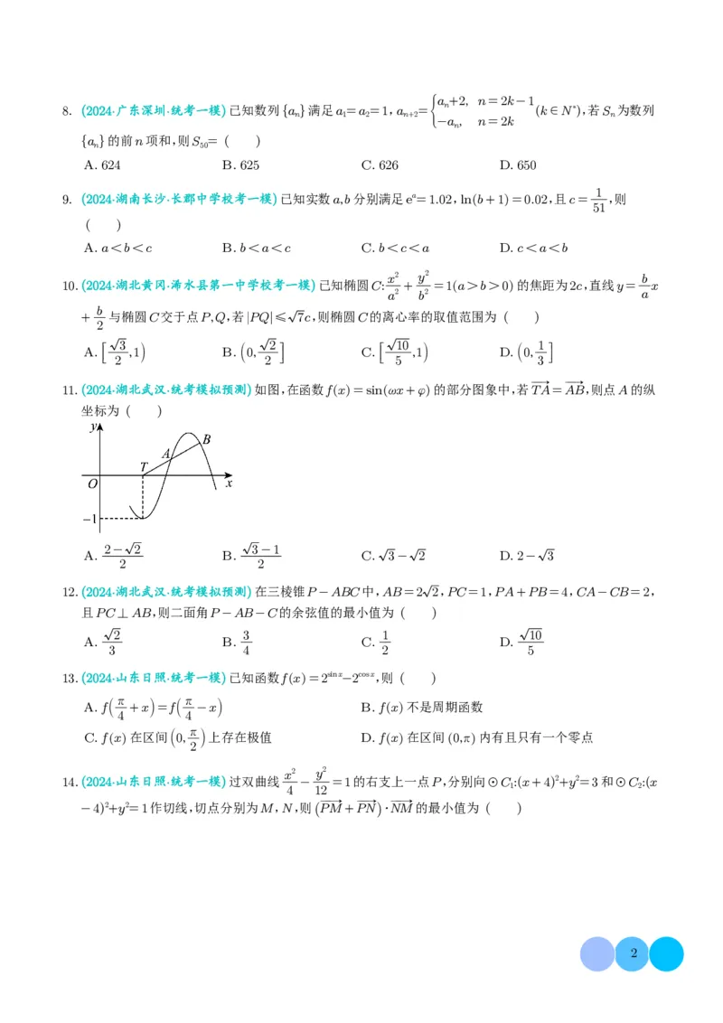 2024年新高考新结构数学选填压轴好题汇编01（学生版）(1)_2024年4月_01按日期_6号_2024届新结构高考数学合集_新结构数学选择填空专项突破
