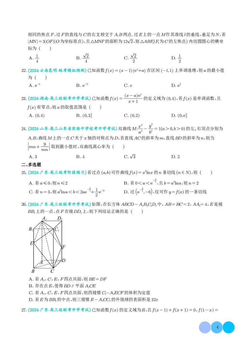 2024年新高考新结构数学选填压轴好题汇编01（学生版）(1)_2024年4月_01按日期_6号_2024届新结构高考数学合集_新结构数学选择填空专项突破