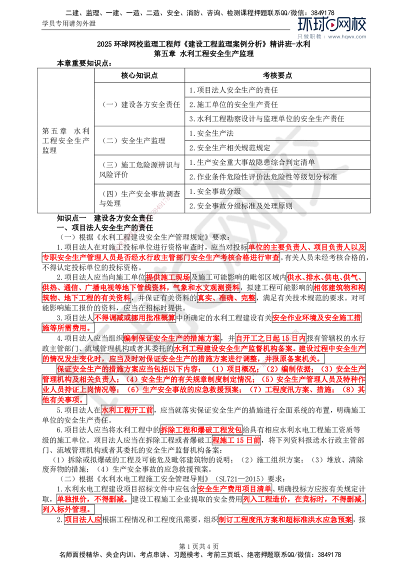13.第五章水利工程建设项目施工安全监理(一)_监理工程师_2025监理工程师_2025年监理工程师SVIP_2025年监理水利案例SVIP_02-基础精讲✿高端面授✿深度强化