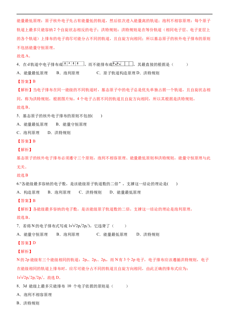 1.1.3泡利原理、洪特规则、能量最低原理（备作业）(解析版)-高二选择性必修2同步备课系列（人教版2019）_E015高中全科试卷_化学试题_选修2_4.新版人教版高中化学试卷选择性必修2