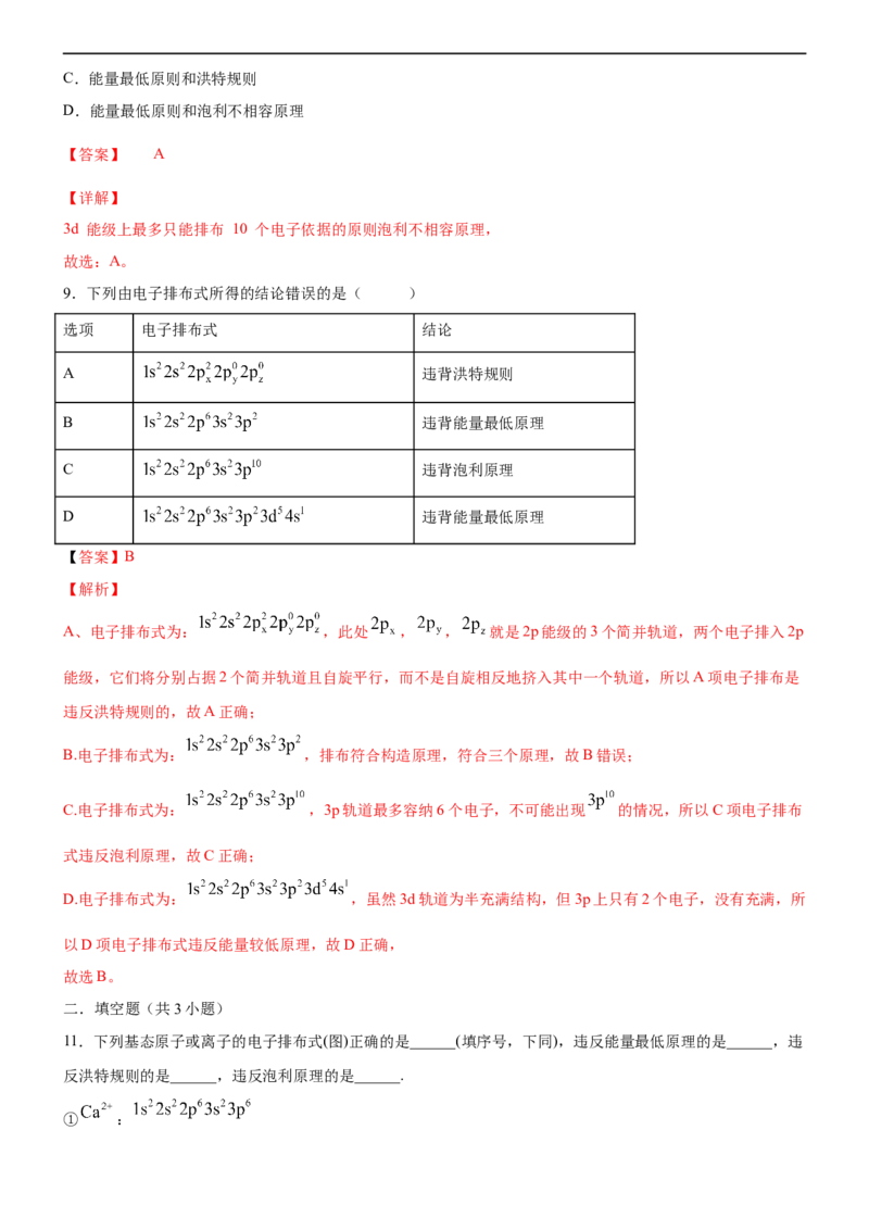 1.1.3泡利原理、洪特规则、能量最低原理（备作业）(解析版)-高二选择性必修2同步备课系列（人教版2019）_E015高中全科试卷_化学试题_选修2_4.新版人教版高中化学试卷选择性必修2