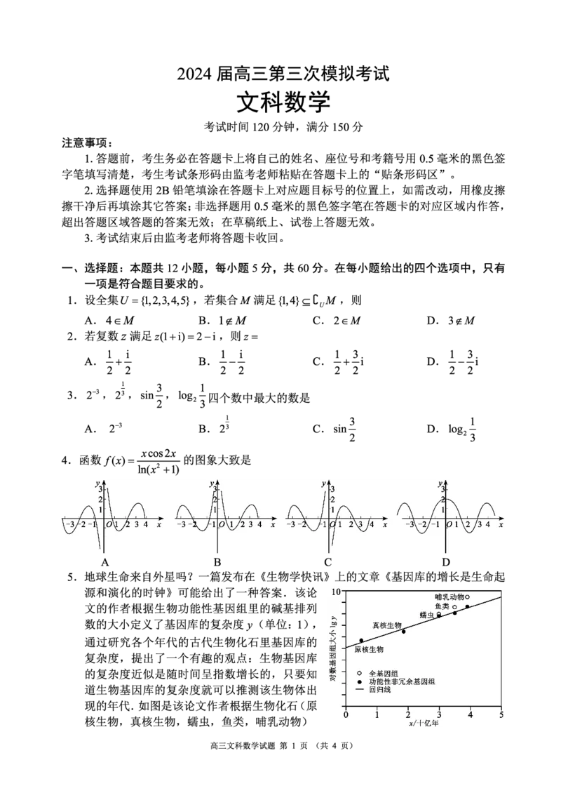 2024届高三第三次模拟考试文科数学试题_2024年4月_01按日期_24号_2024届四川成都蓉城名校联盟高三第三次模拟考试_四川省成都市蓉城名校联盟2024届高三第三次模拟考试文科数学试题