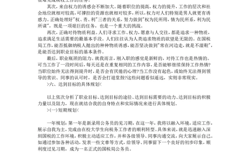 税务职业生涯规划书范文_E6-职业规划_94其他专业