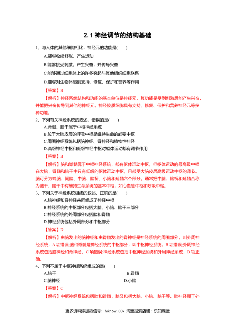 2.1神经调节的结构基础（练习）（解析版）_E015高中全科试卷_生物试题_选修1_2.同步练习_2.同步练习（第二套）
