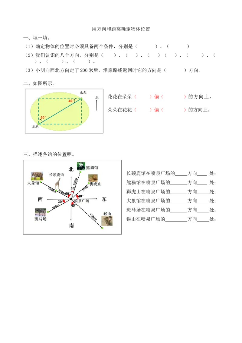 2.1用方向和距离确定物体位置_小学1-6年级全部试卷_数学_六年级_3-11-3、小学六年级数学上册_3-11-3-2、练习题、作业、试题、试卷_人教版_课时练_第二单元位置与方向（二）