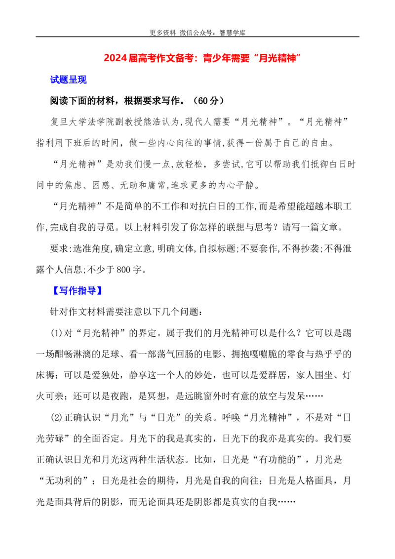 2024届高考作文押题32：青少年需要&ldquo;月光精神&rdquo;-2024年高考语文作文押题与热点素材必备_2024年5月_01按日期_28号_2024年高考语文作文押题与热点素材(40)份