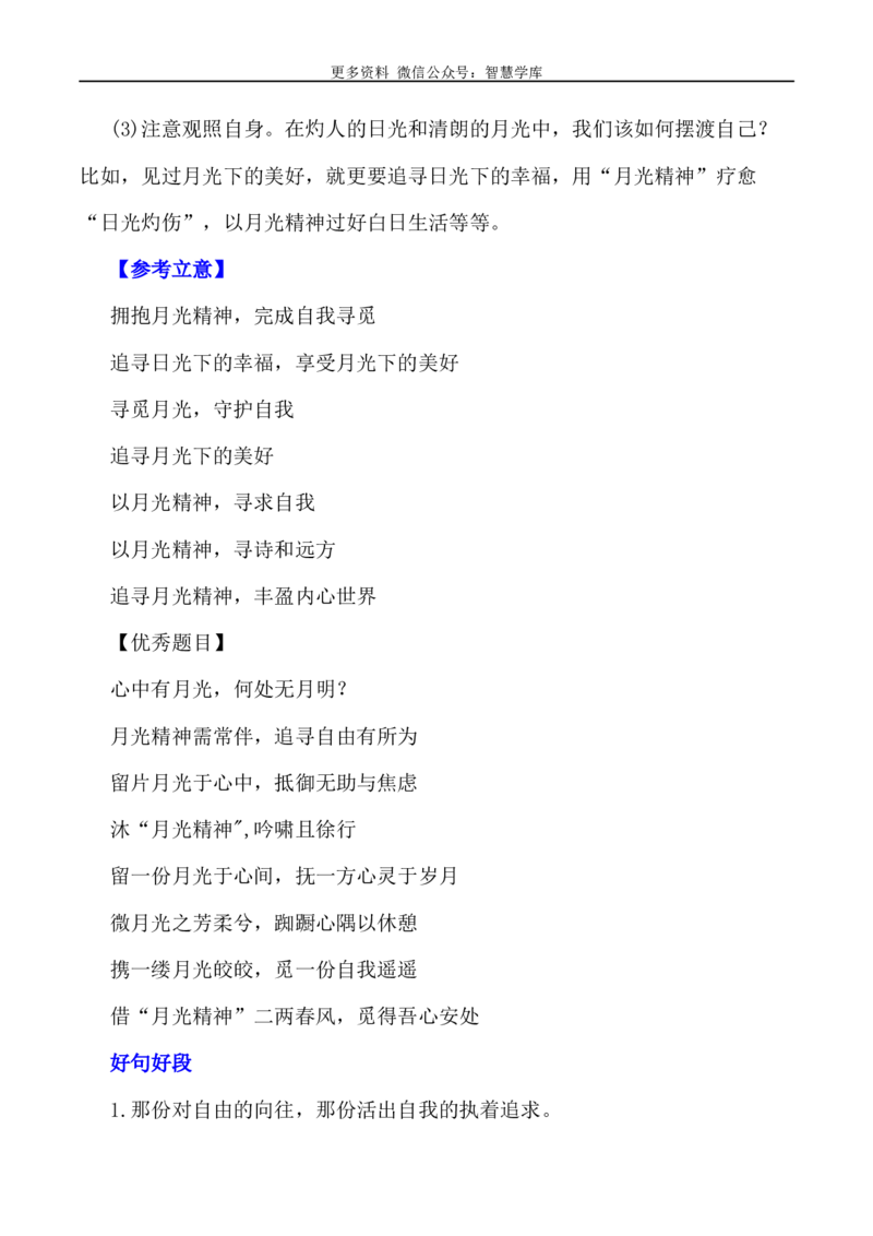 2024届高考作文押题32：青少年需要&ldquo;月光精神&rdquo;-2024年高考语文作文押题与热点素材必备_2024年5月_01按日期_28号_2024年高考语文作文押题与热点素材(40)份