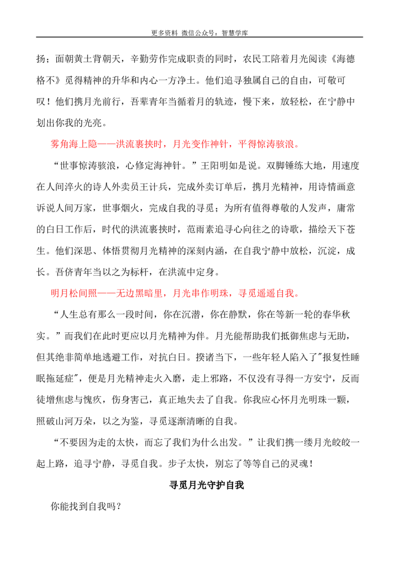 2024届高考作文押题32：青少年需要&ldquo;月光精神&rdquo;-2024年高考语文作文押题与热点素材必备_2024年5月_01按日期_28号_2024年高考语文作文押题与热点素材(40)份