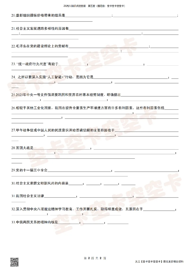 肖八知识点挖空版（五）-98d05cf63fe4_2025专四专八真题及备考资料_肖秀荣押题汇总_05空卡《肖八》复盘＆精简背诵版_挖空版（8套全）