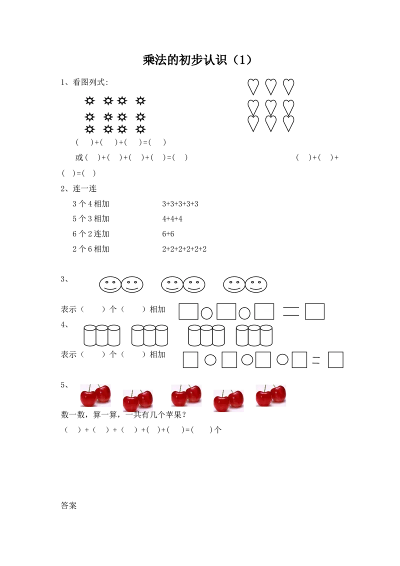 1.1乘法的初步认识（1）_小学1-6年级全部试卷_数学_二年级_3-7-3、小学二年级数学上册_3-7-3-2、练习题、作业、试题、试卷_青岛版_课时练_第一单元乘法的初步认识