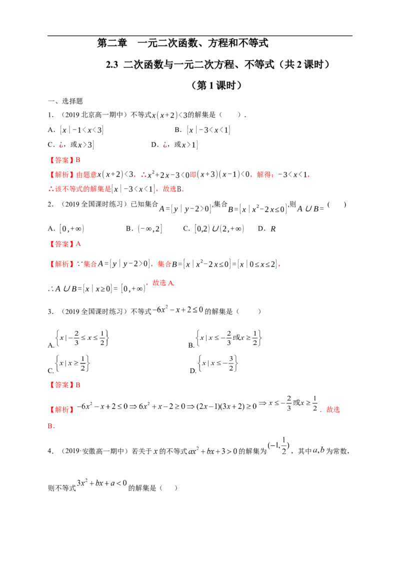 2.3二次函数与一元二次方程、不等式练习（1）（解析版）_E015高中全科试卷_数学试题_必修1_02.同步练习_2.同步练习（第二套）_同步练习配套人教A版数学