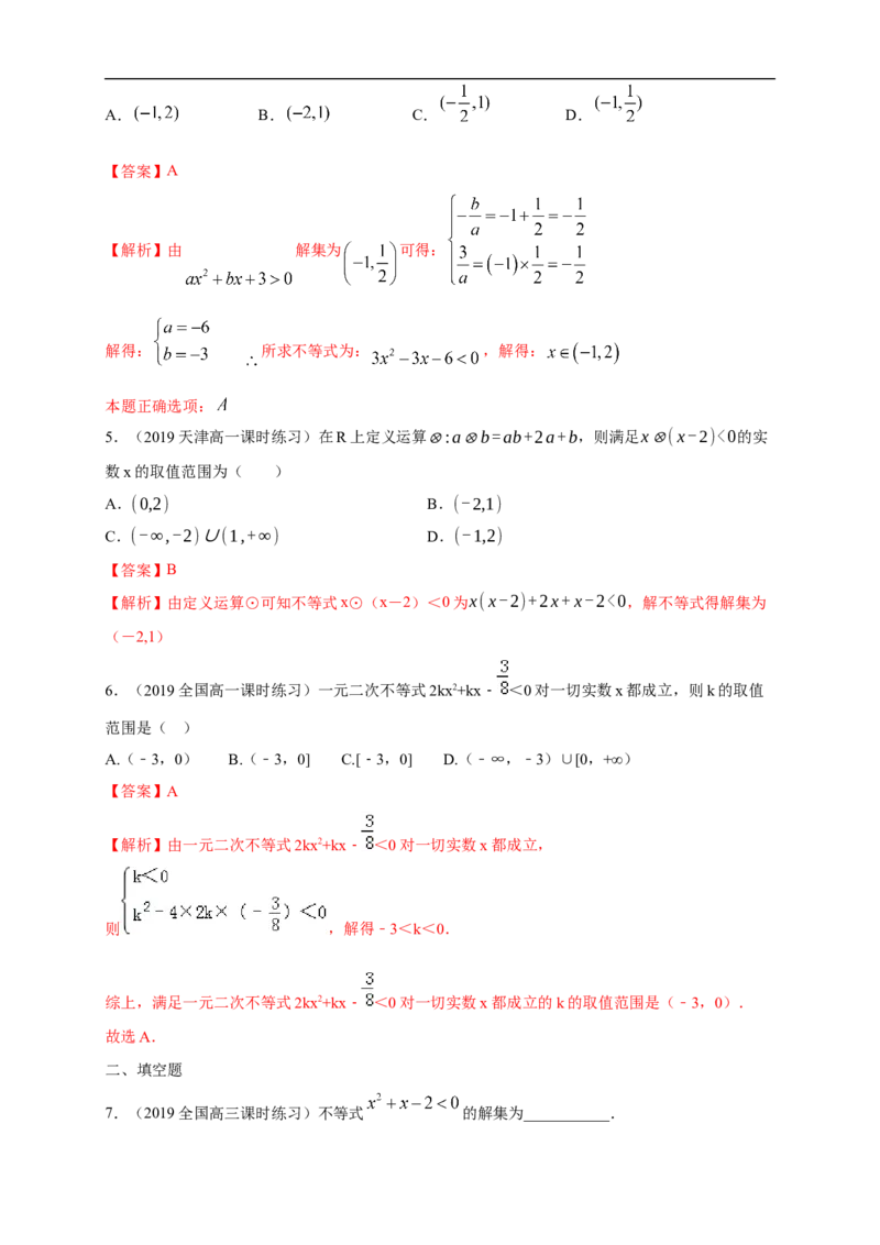 2.3二次函数与一元二次方程、不等式练习（1）（解析版）_E015高中全科试卷_数学试题_必修1_02.同步练习_2.同步练习（第二套）_同步练习配套人教A版数学