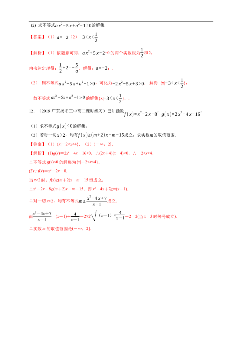 2.3二次函数与一元二次方程、不等式练习（1）（解析版）_E015高中全科试卷_数学试题_必修1_02.同步练习_2.同步练习（第二套）_同步练习配套人教A版数学