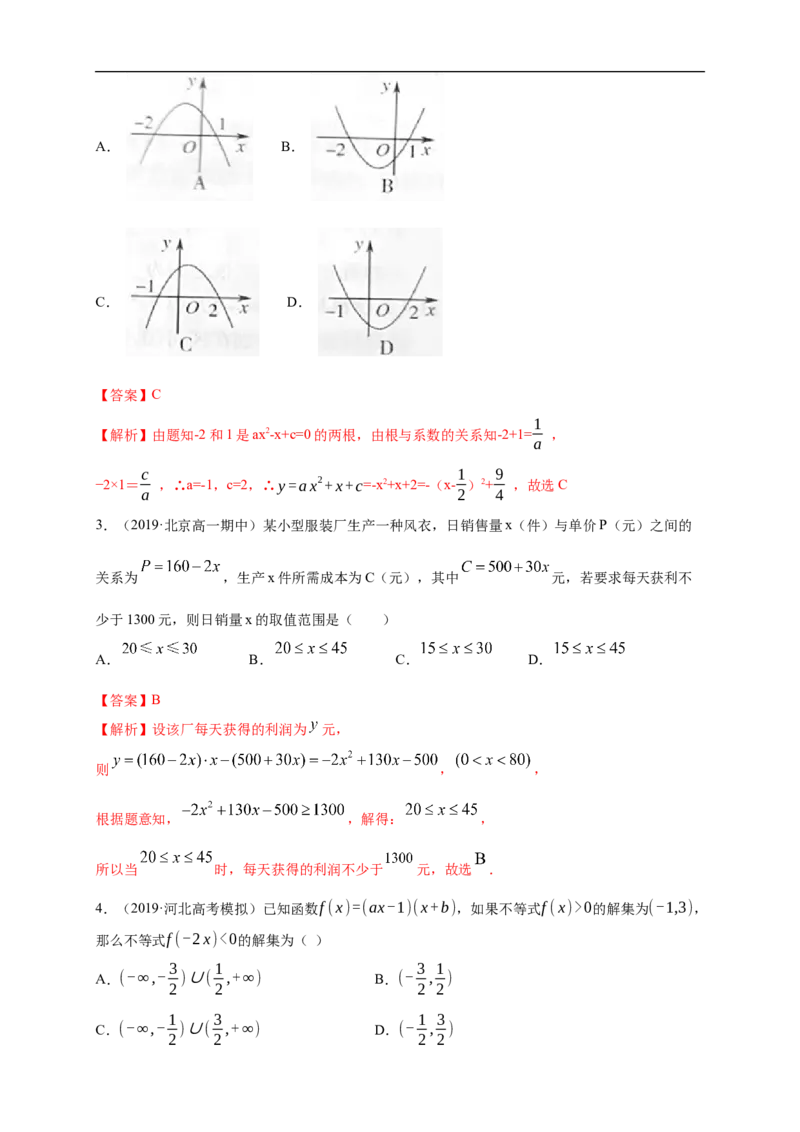 2.3二次函数与一元二次方程、不等式练习（1）（解析版）_E015高中全科试卷_数学试题_必修1_02.同步练习_2.同步练习（第二套）_同步练习配套人教A版数学