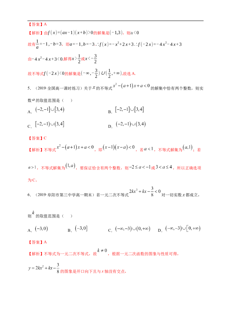2.3二次函数与一元二次方程、不等式练习（1）（解析版）_E015高中全科试卷_数学试题_必修1_02.同步练习_2.同步练习（第二套）_同步练习配套人教A版数学