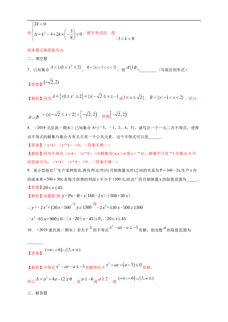 2.3二次函数与一元二次方程、不等式练习（1）（解析版）_E015高中全科试卷_数学试题_必修1_02.同步练习_2.同步练习（第二套）_同步练习配套人教A版数学