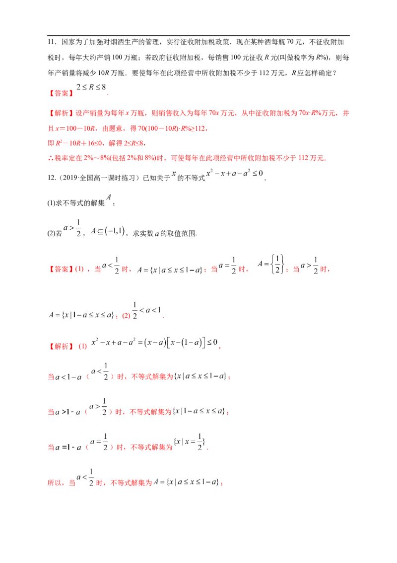2.3二次函数与一元二次方程、不等式练习（1）（解析版）_E015高中全科试卷_数学试题_必修1_02.同步练习_2.同步练习（第二套）_同步练习配套人教A版数学