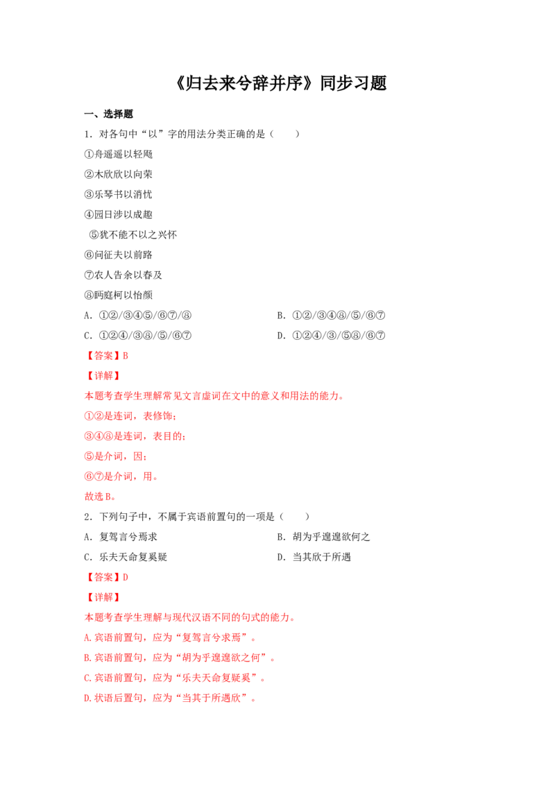 10.2《归去来兮辞并序》（同步习题）（解析版）_E015高中全科试卷_语文试题_选修下_5.新版高中语文试卷选择性必修下册_2.同步练习（2套）_2.同步练习（第二套）