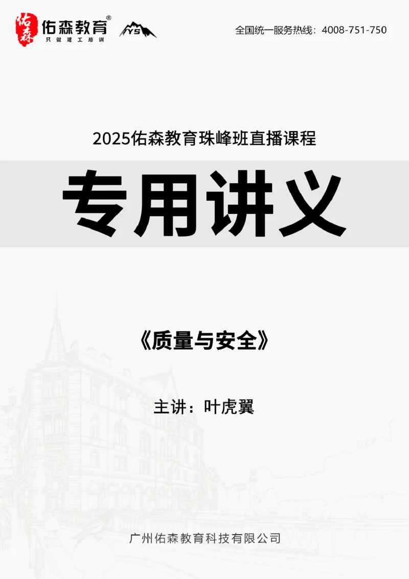 2025.3.22佑森教育叶虎翼授课监理案例《质量与安全》专用讲义，版权所有，侵权必究_监理工程师_2025监理工程师_2025年监理工程师SVIP_2025年监理土建案例SVIP