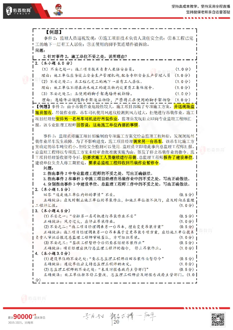 2025.3.22佑森教育叶虎翼授课监理案例《质量与安全》专用讲义，版权所有，侵权必究_监理工程师_2025监理工程师_2025年监理工程师SVIP_2025年监理土建案例SVIP