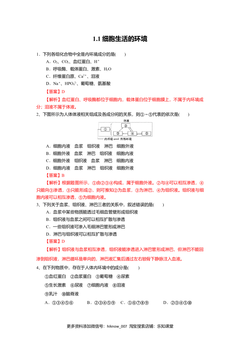 1.1细胞生活的环境（练习）（解析版）_E015高中全科试卷_生物试题_选修1_2.同步练习_2.同步练习（第二套）_1.1细胞生活的环境（练习）