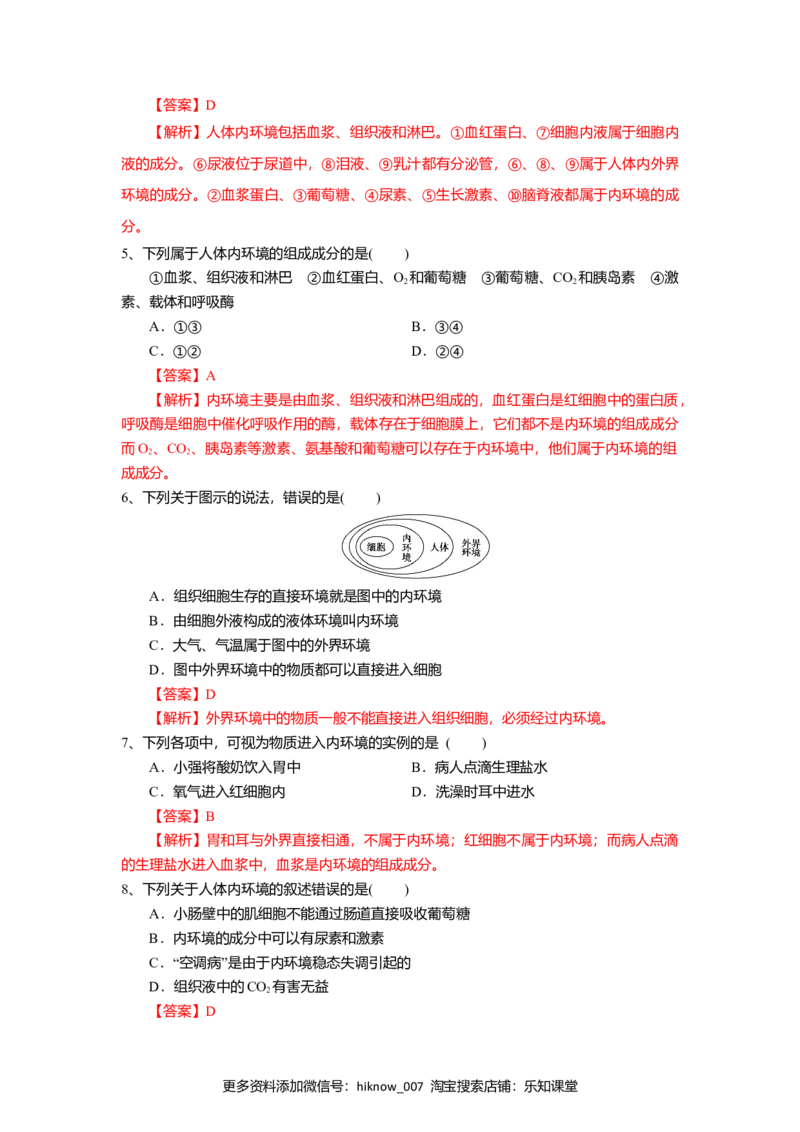 1.1细胞生活的环境（练习）（解析版）_E015高中全科试卷_生物试题_选修1_2.同步练习_2.同步练习（第二套）_1.1细胞生活的环境（练习）