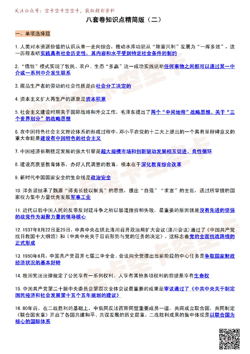 肖八知识点精简版（二）-82b44b19e7c9_2025专四专八真题及备考资料_肖秀荣押题汇总_05空卡《肖八》复盘＆精简背诵版_精简版（8套全）