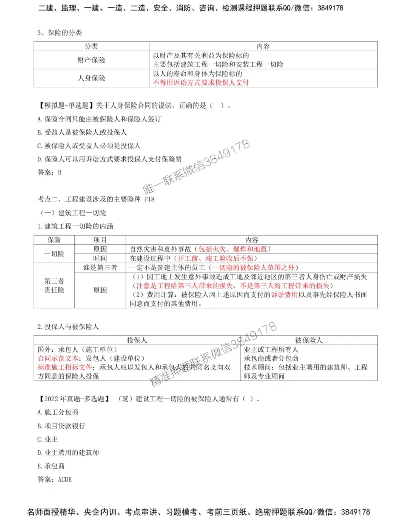 09-第1章-第四节-工程保险_监理工程师_2025监理工程师_2025年监理工程师SVIP_2025年监理合同管理SVIP_02-基础精讲✿高端面授✿深度强化_16-合同《教材精讲班》黄海刚CSW_讲义