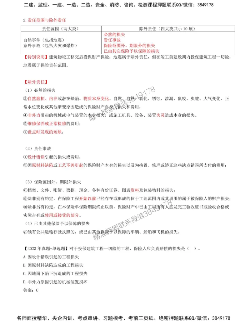 09-第1章-第四节-工程保险_监理工程师_2025监理工程师_2025年监理工程师SVIP_2025年监理合同管理SVIP_02-基础精讲✿高端面授✿深度强化_16-合同《教材精讲班》黄海刚CSW_讲义